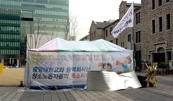 서울 동작구 흑석동 중앙대학교에 설치된 청소노동자 파업 농성용 천막.