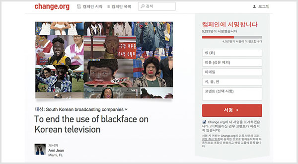 캠페인 소셜 플랫폼 Change.org에 한 미국의 네티즌이 한국 방송사들을 상대로 ‘검은 얼굴’ 사용 중단 서명 운동을 하고 있다.