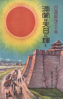 러일전쟁 30주년 기념엽서 ‘만몽(滿蒙)은 태양처럼 빛난다’.