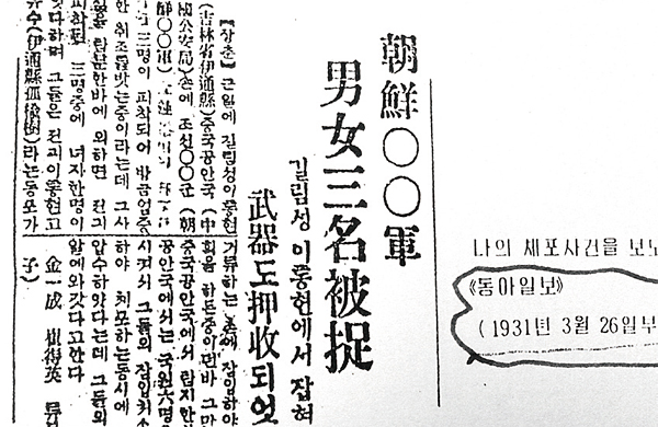 김일성 회고록 ‘세기와 더불어’에 실린 동아일보 1931년 3월 26일자 기사. 김일성이 조선혁명군 이종락의 부하였다는 사실을 감추기 위해 이종락의 이름이 들어간 상단 4번째 줄이 흐릿하게 지워져 있다.
