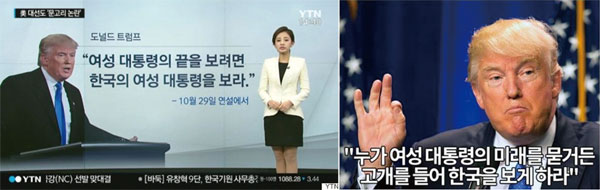도널드 트럼프 미 대통령 후보가 박근혜 대통령을 비하하는 연설을 했다는 오보(왼쪽)는 한 네티즌이 자신의 SNS에 장난 삼아 올린 글(오른쪽)이 일파만파 퍼지면서 불거진 사건이다.
