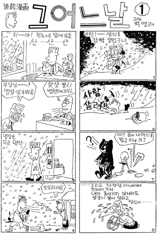 1970년 1월 ‘그 어느날’이라는 제목으로 처음 세상에 선보인 박영래식 등산 만화.