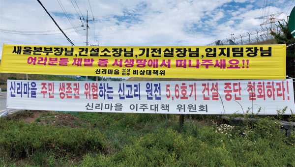원전 건설 중단에 반대하는 주민들이 붙인 현수막. ⓒphoto 김종연 영상미디어 기자