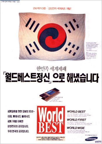 1994년 8월 삼성전자가 세계 최초 256메가 D램 개발 성공을 전하며 일간지에 낸 광고.