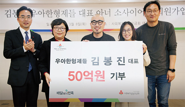 지난 3월 8일 우아한형제들 김봉진 대표(가운데)가 사회복지공동모금회에 50억원 기부를 약정했다. ⓒphoto 사회복지공동모금회