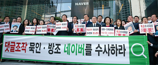 지난 4월 25일 경기도 성남시 네이버 본사 앞에서 자유한국당이 비상의원총회를 열었다. ⓒphoto 주완중 조선일보 기자