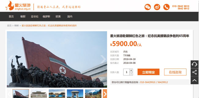 지난 3월 9일부터 북한 여행단 모집에 들어간 중국 싱훠여행사 홈페이지.