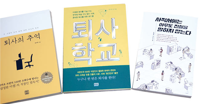 ‘퇴사학교’ 장수한 대표가 펴낸 퇴사 관련 책들.