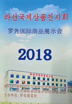 8월 20~23일까지 나흘간 개최된 ‘라선국제상품전시회’ 포스터.