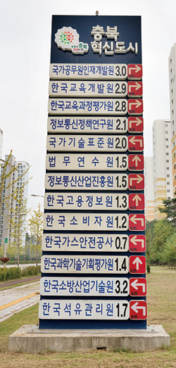 충북혁신도시로 들어가는 도로변에 세워진 표지판. ⓒphoto 한준호 영상미디어 기자