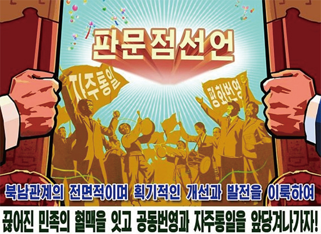 북한 정권이 ‘민족끼리’를 강조하고 있는 선전 포스터.