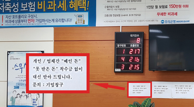 지난해 12월 서울 노원구의 한 우리은행 영업점에 부착된 불법 채권추심 영업 홍보물. ⓒphoto 조동진 기자