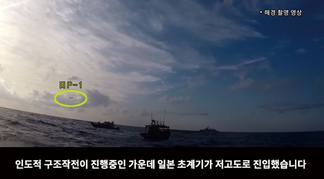 한·일 간 레이더 갈등과 관련해 국방부가 지난 1월 4일 공개한 사진. 광개토대왕함이 표류 중인 북한 조난 선박에 대해 구조작전을 하는 가운데 일본 초계기(노란 원)가 저고도로 진입하는 모습이다. ⓒphoto 뉴시스