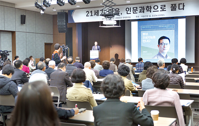 지난 3월 2일 서울 명동 은행회관 국제회의장에서 ‘마음건강 길’이 주최한 콘퍼런스 ‘21세기 마음, 인문과학으로 풀다’가 진행되고 있다. ⓒphoto 한준호 영상미디어 기자