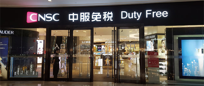 중국 상하이의 시내 입국 면세점.