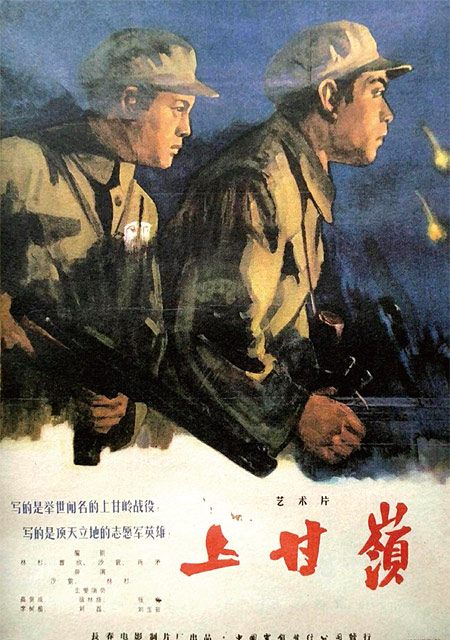중국이 제작한 6·25전쟁 영화 ‘상감령’ 포스터. ⓒphoto 베이징일보