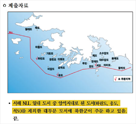 국방부가 최근 하태경 의원실에 제출한 ‘서해 NLL 일대 북한군 주둔 도서 현황’ 자료.