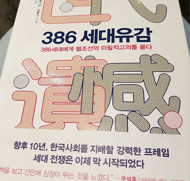 한국의 기득권층으로 떠오른 386세대를 해부한 ‘386 세대유감’.