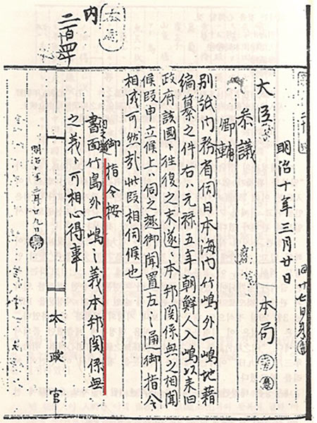 1877년 일본 태정관이 ‘죽도(竹島·울릉도)와 그 외 일도(一島·독도)는 일본과 관계없는 곳’이라는 결정을 내무성에 내려보낸 이른바 ‘태정관문서’.