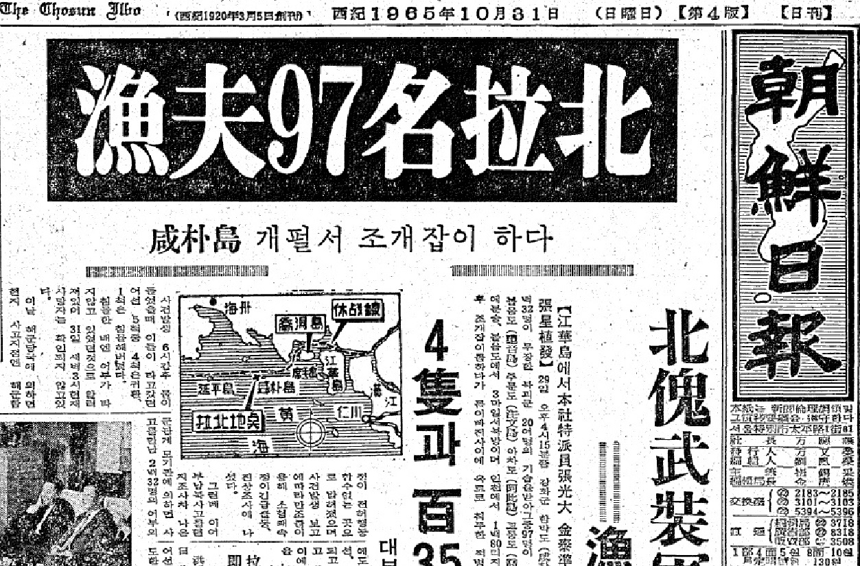 1965년 10월 31일자 조선일보 1면. 함박도 위치가 휴전선 아래로 그려져 있다.
