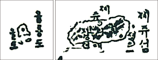 1911년 미국에서 간행된 이승만의 ‘독립정신’ 초간본에 들어 있는 ‘죠션디도’의 울릉도 부분. ‘울릉도’라는 글자의 왼쪽에 있는 글자와 큰 섬 아래 표시된 작은 섬 두 개에 대한 해석이 엇갈린다. 오른쪽은 같은 지도의 제주도 부분.