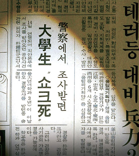 박종철 고문치사사건을 세상에 알린 중앙일보 신성호 기자의 지방판 2단 기사(1987년 1월 14일 자)