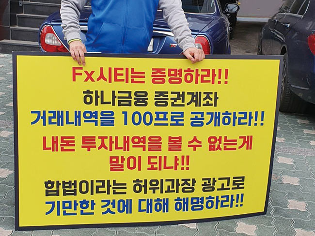 지난 4월 22일 1230만원의 돈을 잃은 A씨가 서울 연희동 FX시티 본사 앞에서 1인 시위를 하고 있다. ⓒphoto 곽승한