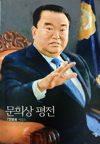 안병용 의정부시장이 쓴 ‘문희상 평전’.