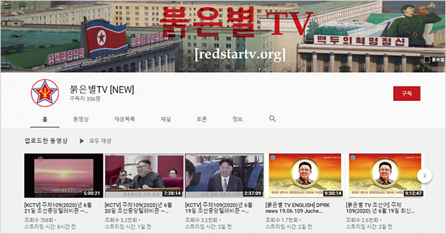 북한의 사이버공작 부서가 운영하는 유튜브 채널인 ‘붉은별TV freedom of speech’. 작년과 올해 각각 두 차례씩 폐쇄됐으나 지난 7월 8일 자로 새로 개설됐다. ⓒphoto 유튜브 캡처