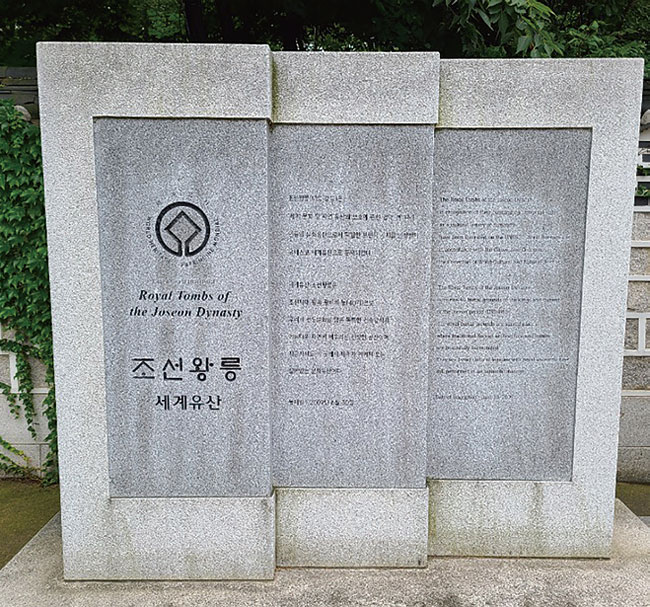 태릉 앞에 있는 유네스코 세계유산 표지석. ⓒphoto 이동훈