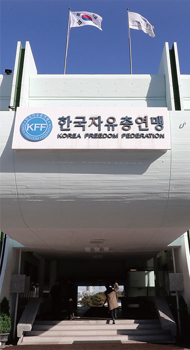 서울 중구 장충동 한국자유총연맹 본부 ⓒphoto 연합