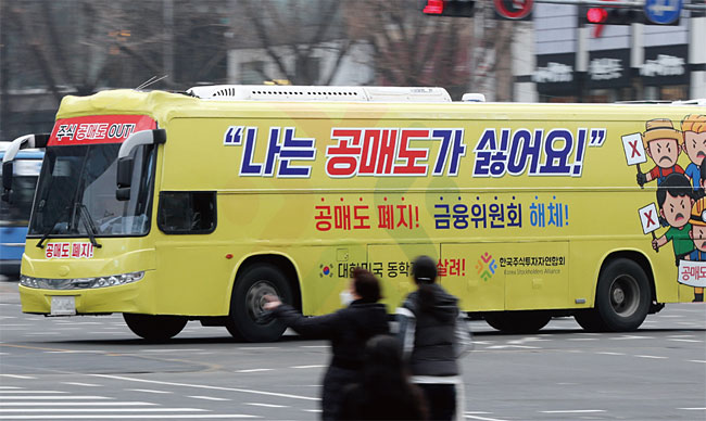 지난 2월 1일 오후 서울 세종대로에서 한국주식투자연합회의 공매도 폐지, 금융위원회 해체 주장을 부착한 버스가 달리고 있다. ⓒphoto 조선일보