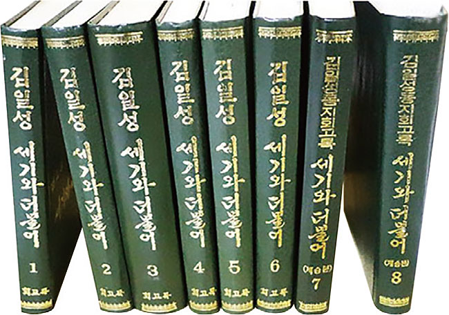 ‘세기와 더불어’는 1992년부터 1998년까지 북한 조선노동당출판사가 전 8권으로 출간했다.
