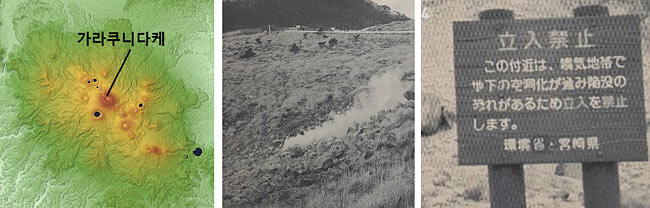 (왼쪽) 기리시마 화산군의 지형도. 가운데의 최고봉이 가라쿠니다케. 출처: 퍼블릭 도메인, (가운데) 에비노고원에서 가라쿠니다케로 오르는 길목에 자리한 사이노가와라 협곡은 곳곳에서 유황 증기가 뿜어져 나오는 활화산 지형이다. (오른쪽) 사이노가와라 협곡에 “이 부근은 가스가 뿜어져 나오는 지대로 지하에 공동이 있어 밟으면 함몰할 가능성이 있으므로 출입을 금지합니다.”라는 표지판이 붙어 있다. 출처: 이종기 ‘가야공주 일본에 가다’