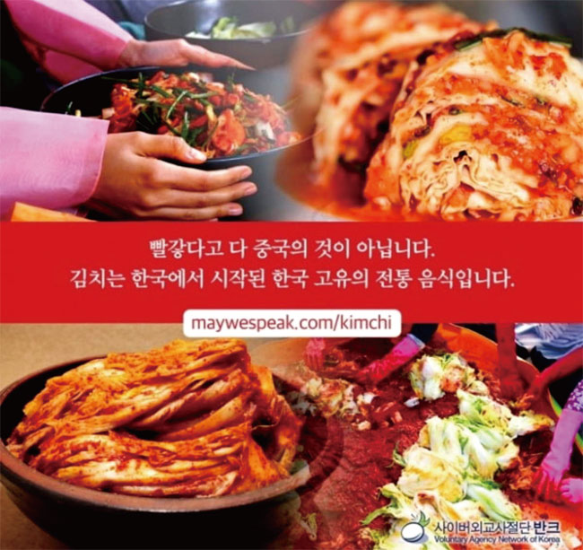 김치가 한국 고유의 식품임을 알리는 민간외교사절단 ‘반크’의 홍보물. ⓒphoto 반크