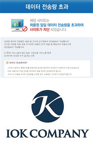 아이오케이컴퍼니의 홈페이지가 지난 10월 7일 방문자 수 폭증으로 다운됐다.(위) 아이오케이컴퍼니 로고.(아래) ⓒphoto 아이오케이 홈페이지 캡처