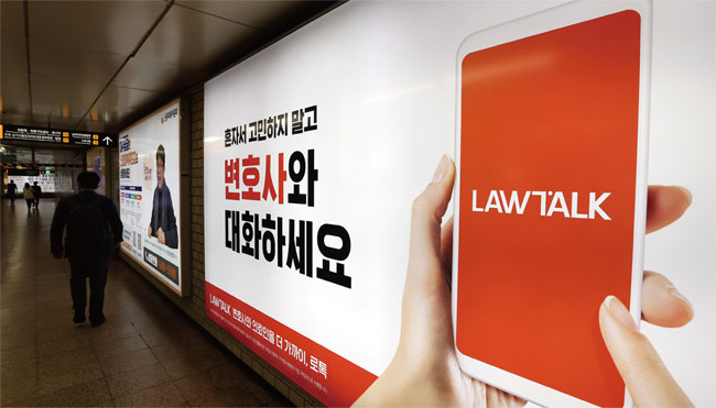 서울 서초구 지하철3호선 교대역에 법률 서비스 플랫폼 로톡 광고가 설치되어 있다. ⓒphoto 뉴시스