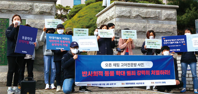 지난해 11월 11일 대전지방법원 서산지원 앞에서 동물보호 활동가들이 ‘고어전문방’ 동물학대를 주도한 이모씨에 대한 강력 처벌을 촉구하고 있다. ⓒphoto 동물권단체 카라