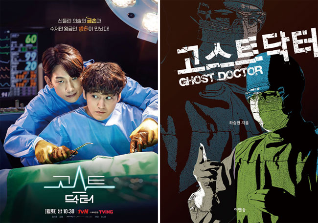 (왼쪽) tvN 드라마 ‘고스트 닥터’ 포스터. photo tvN 홈페이지, 하승현 작가가 쓴 이북(ebook) ‘고스트 닥터’ 표지.