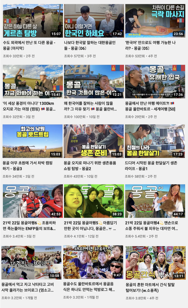 최근 몽골 여행 콘텐츠를 올린 여행 유튜버들. photo 각 유튜브 채널 캡처