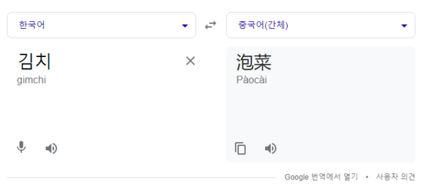 구글 번역기에 '김치'를 검색한 결과. photo 구글 번역기 캡처