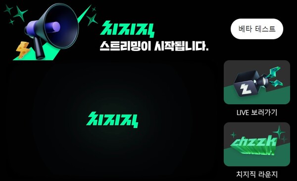 네이버의 스트리밍 서비스 ‘치지직(CHZZK)’ 로고. photo 네이버 홈페이지 캡쳐