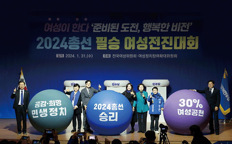 지난 1월 31일 홍익표 더불어민주당 원내대표와 이재정 전국여성위원장 등이 서울 여의도 국회 의원회관에서 열린 ‘2024 총선 필승 여성전진대회’에서 기념촬영을 하고 있다. photo 뉴시스