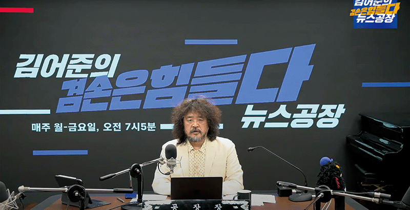 유튜브 방송을 진행하는 김어준. photo 유튜브 캡처