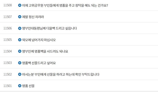 국민권익위원회(권익위) 홈페이지(누리집) '청탁금지법 질의응답' 게시판. photo 권익위 홈페이지 캡처