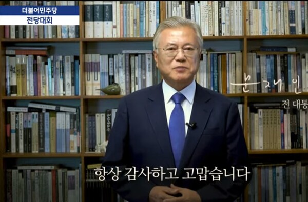 8월 18일 더불어민주당 전당대회에서 문재인 전 대통령이 영상축사흘 하고 있다 photo 유튜브 캡쳐