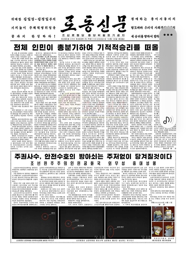 북한 노동당 기관지 노동신문이 12일 북한 외무성이 전날 발표한 ‘중대 성명’을 게재하고 한국이 지난 3, 9, 10일 평양 상공에 무인기를 보내 전단을 살포했다고 주장했다. /노동신문 뉴스1