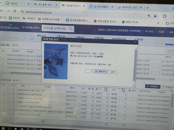 임광문고에서 접속할 수 있는 교보문고의 발주 페이지에는 한강의 대표작 '채식주의자'의 재고가 0권으로 표시되어 있다. photo 이용규