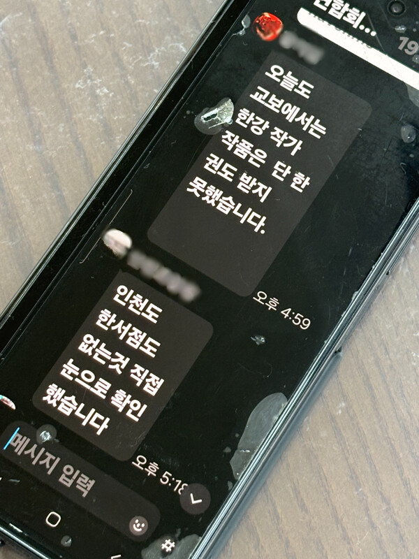 한국서점조합회 소속 지역서점들이 서로 "한강 작가의 책을 받지 못했다"는 내용을 공유하고 있는 메신저 화면. photo 이용규