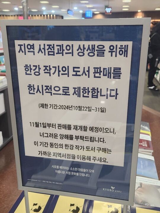 서울 종로구 교보문고 광화문점에 21일 오후 한강 작가의 책 판매가 제한된다는 내용의 안내가 게시되어 있다. photo X(트위터)